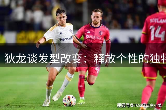 狄龙谈发型改变：释放个性的独特方式